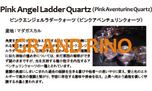 GRAND RINO / 【鑑別書付 CS0453】ピンクエンジェルラダークォーツ GA